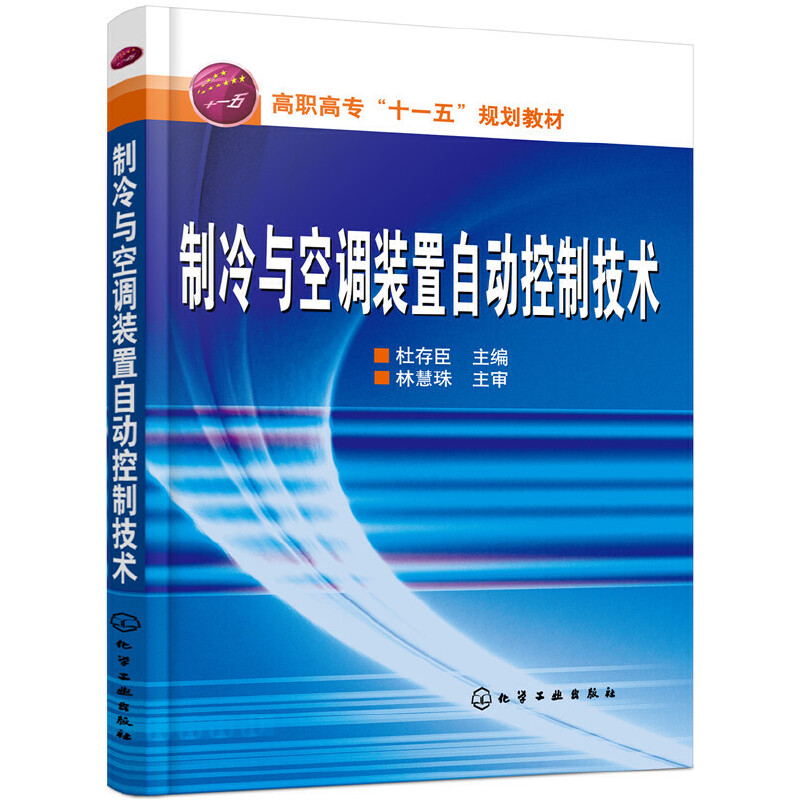 制冷与空调装置自动控制技术（高职高专十一五规划教材）