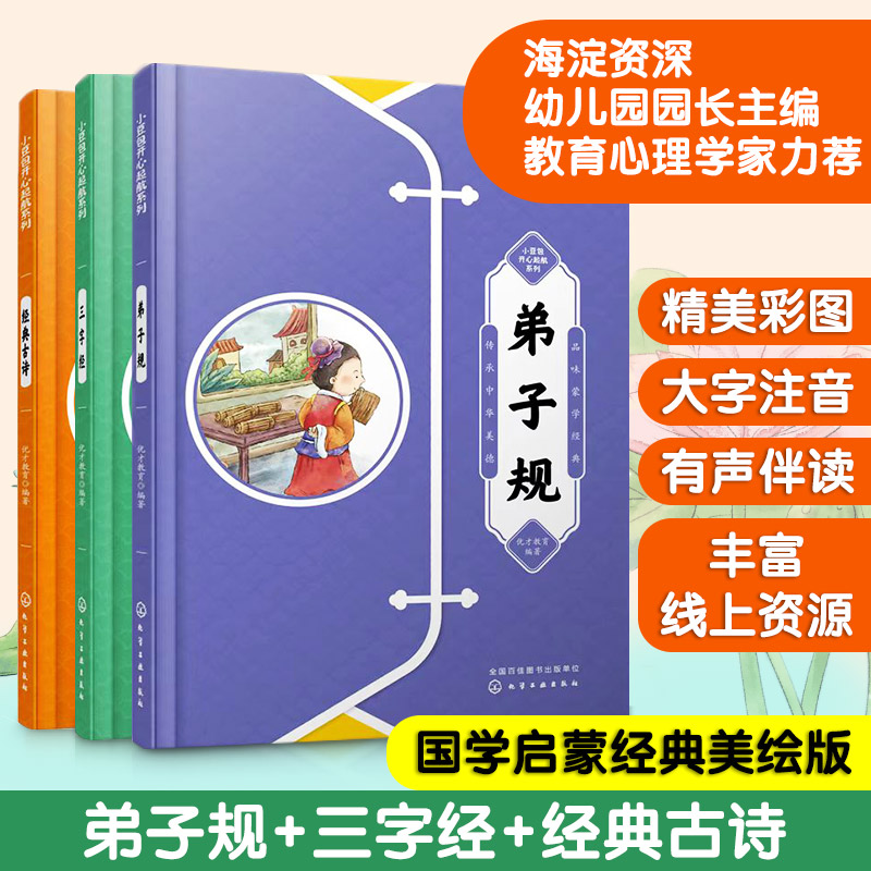 小豆包开心起航：弟子规-三字经-经典古诗（套装3册））
