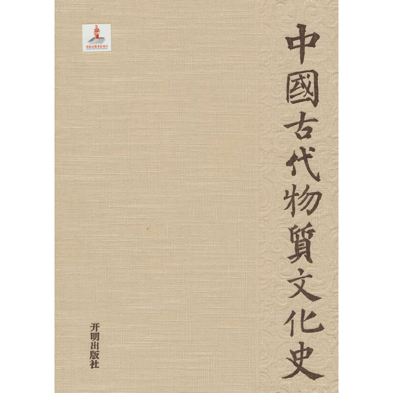 中国古代物质文化史·史前