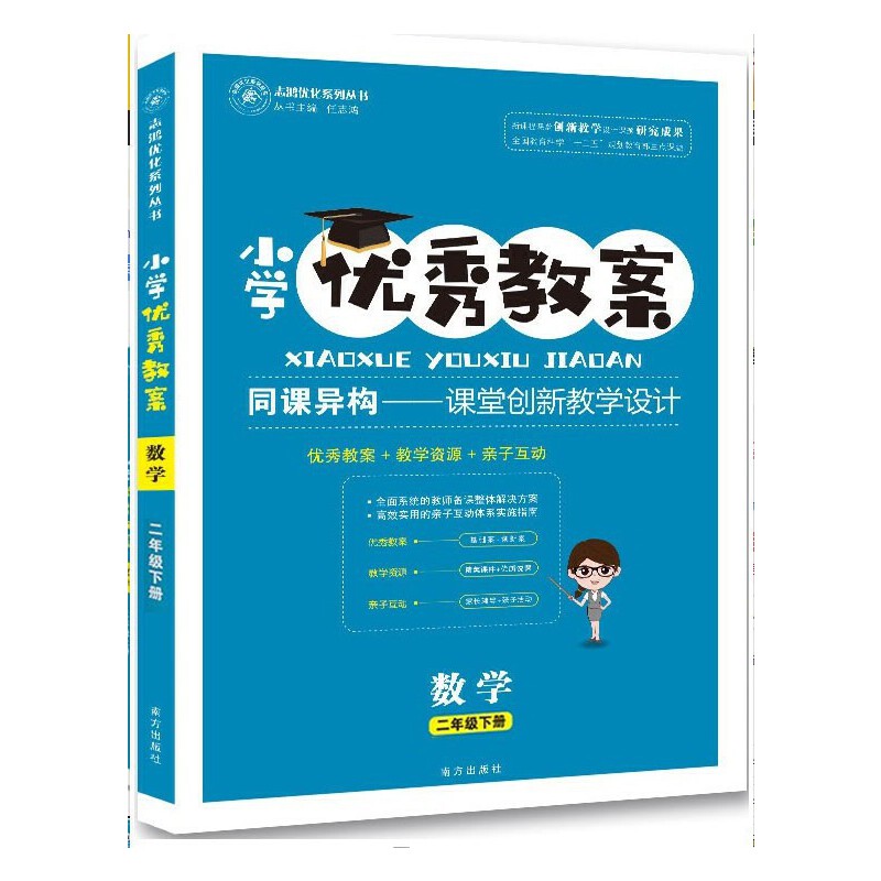 数学（2下）/小学优秀教案志鸿优化系列丛书