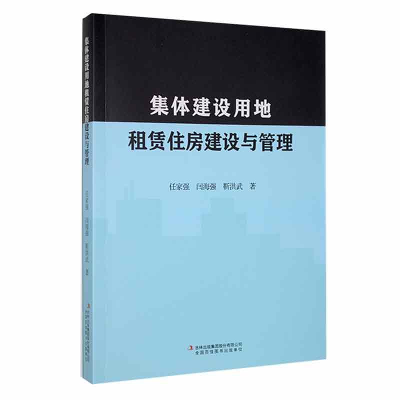 集体建设用地租赁住房建设与管理
