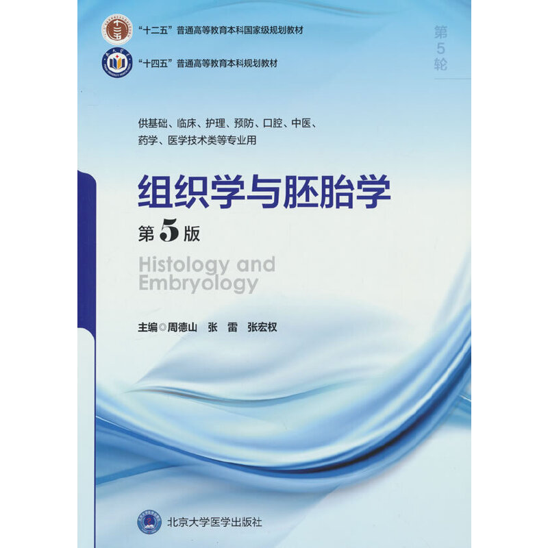 “十四五”普通高等教育本科规划教材组织学与胚胎学（第5版）