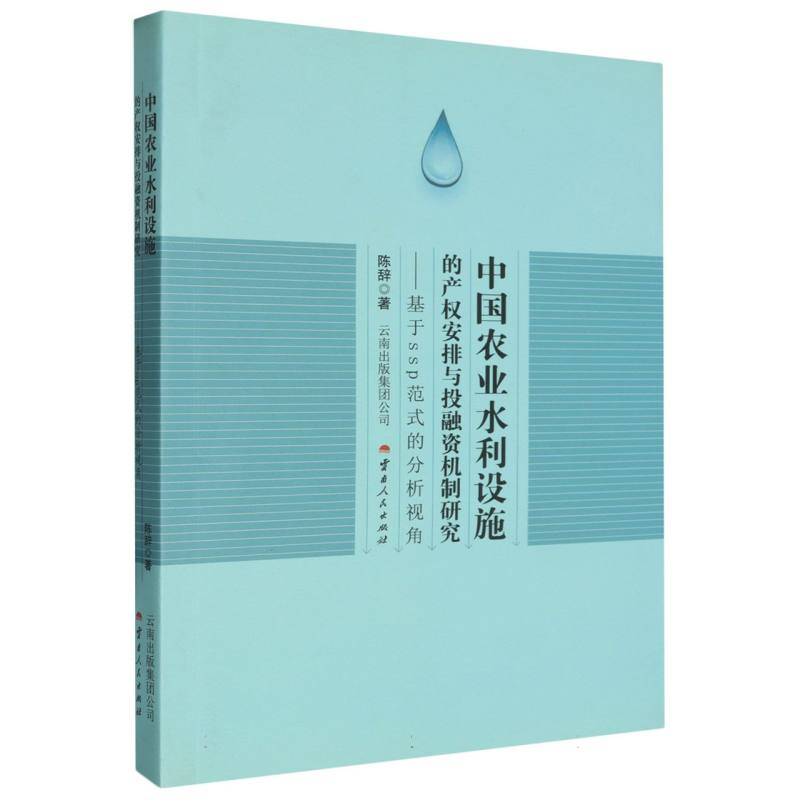 中国农业水利设施的产权安排与投融资机制研究：基于SSP范式的分析视角