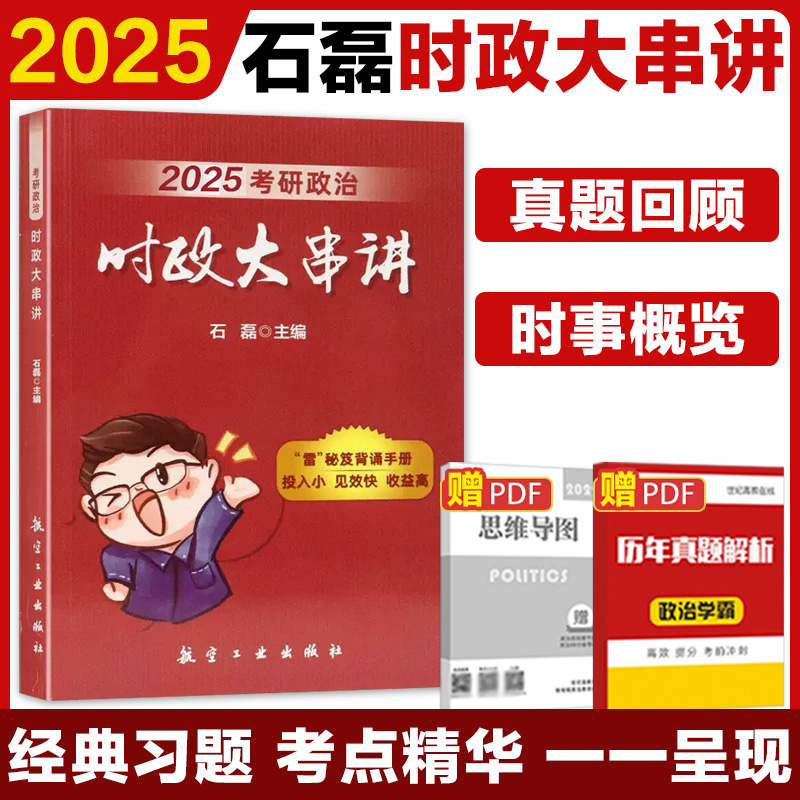 2025考研政治：时政大串讲
