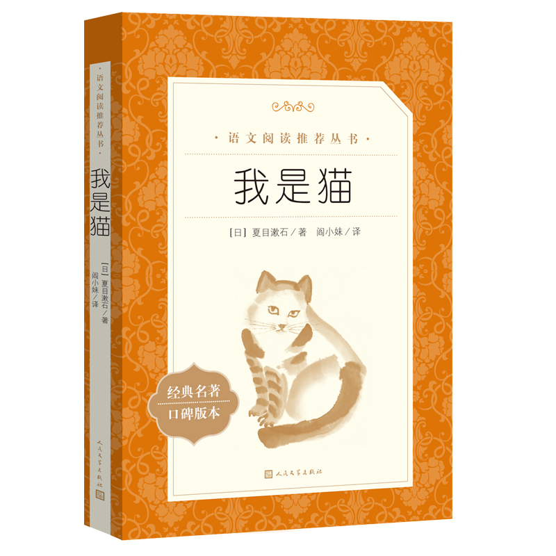 我是猫(经典名著口碑版本)