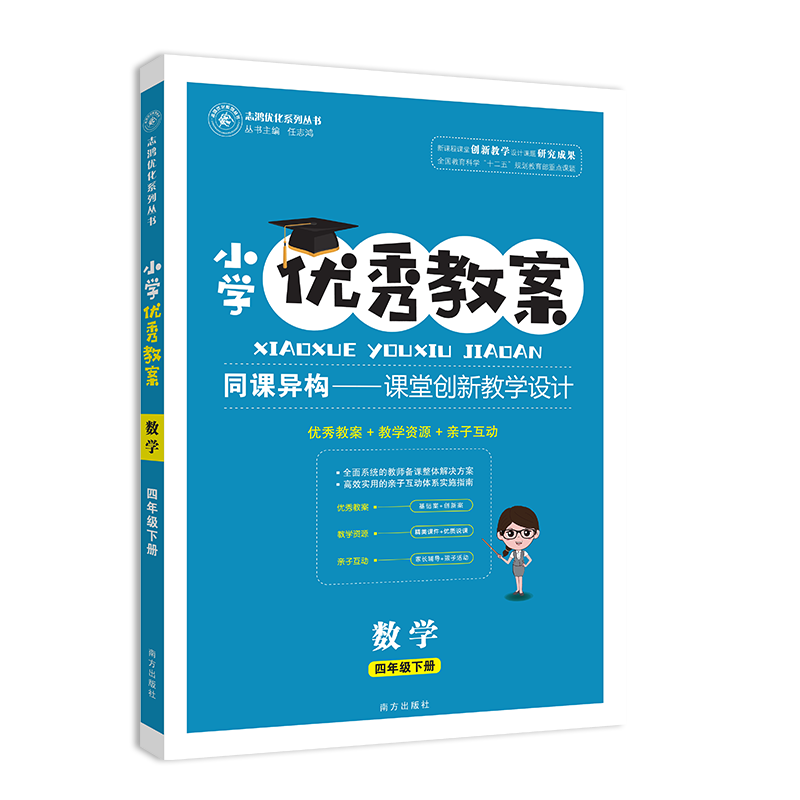数学（4下）/小学优秀教案志鸿优化系列丛书