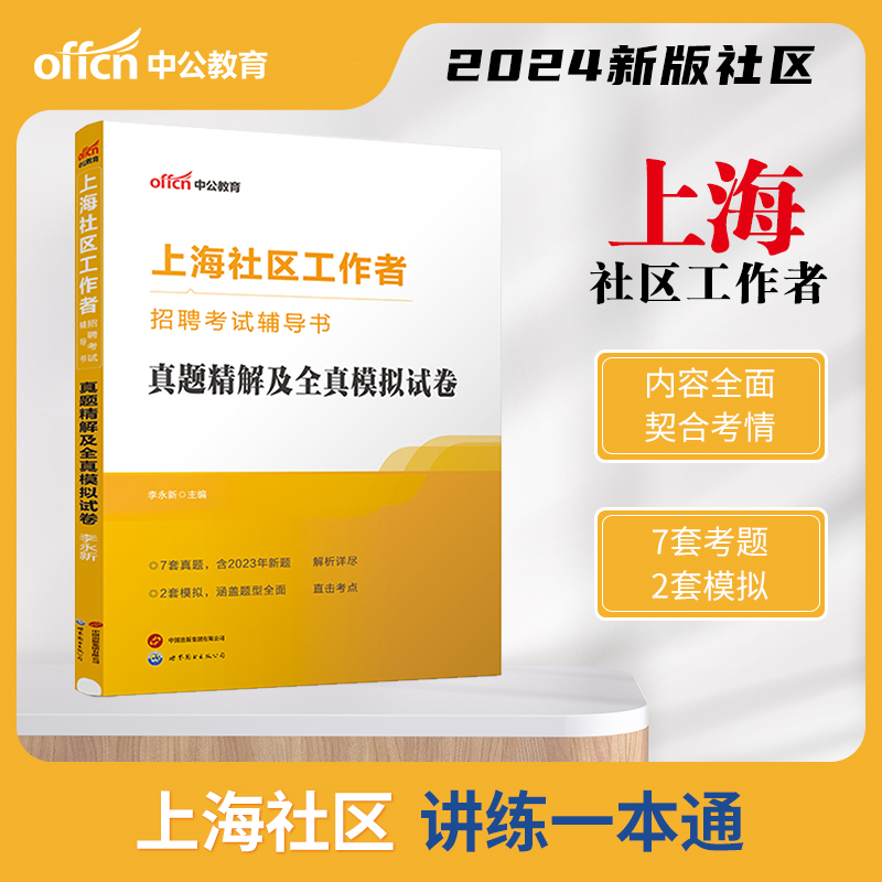 2024上海社区工作者招聘考试辅导书·真题精解及全真模拟试卷