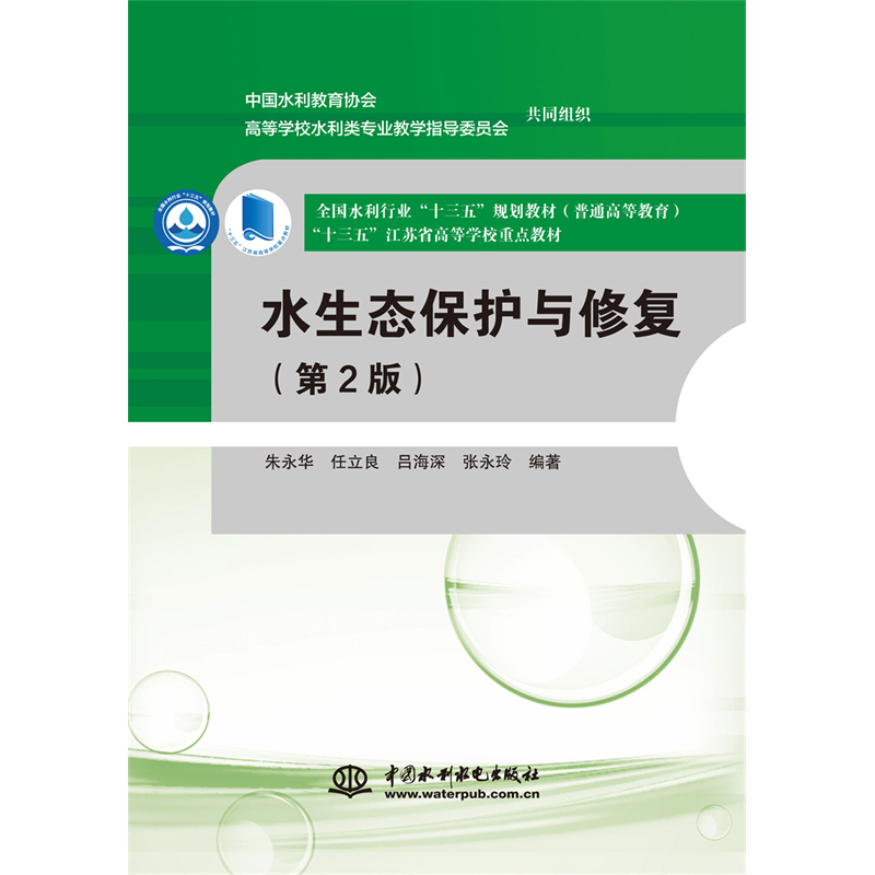 水生态保护与修复（第2版普通高等教育全国水利行业十三五规划教材）