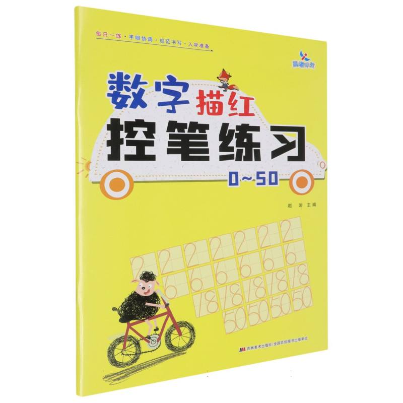 数字描红控笔练习（0-50）