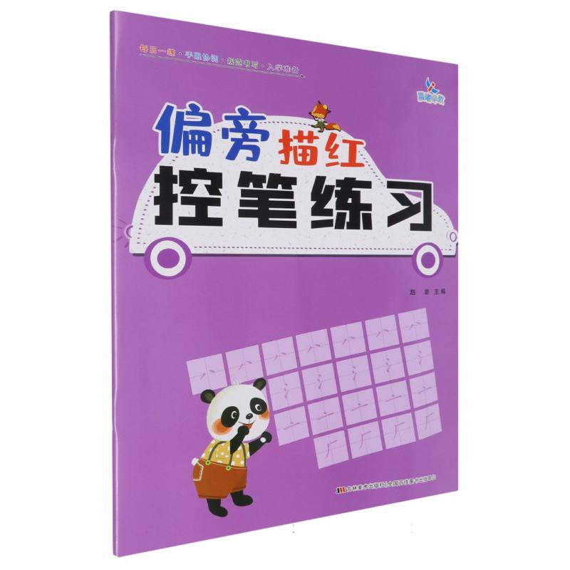 偏旁描红控笔练习