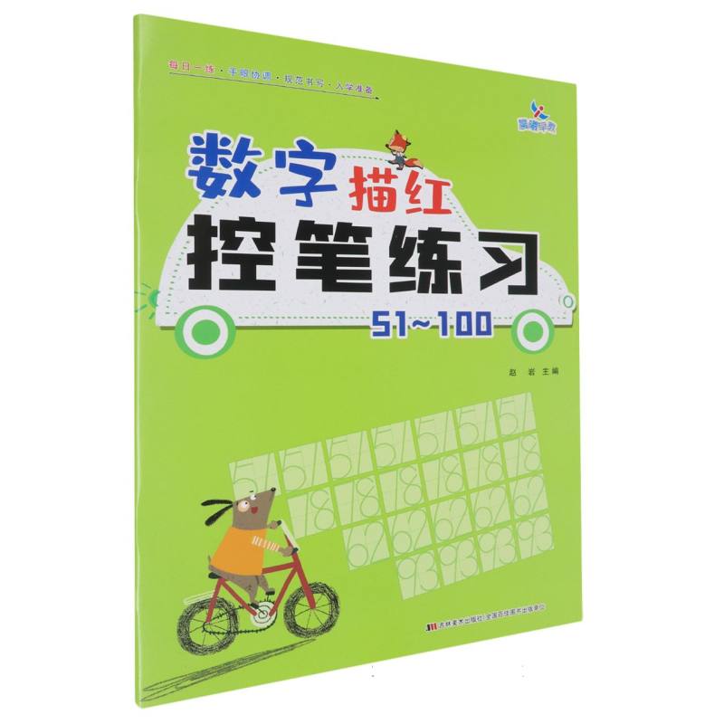 数字描红控笔练习（51-100）