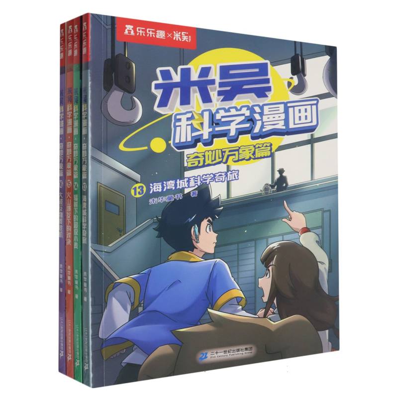米吴科学漫画·奇妙万象篇 第四辑（4册）