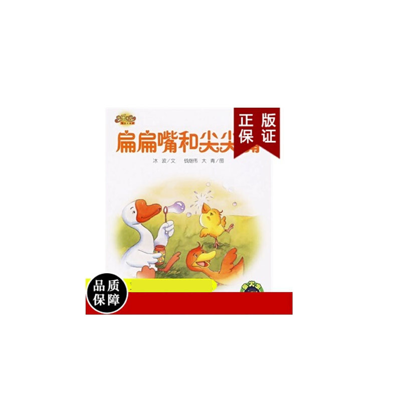 扁扁嘴和尖尖嘴/快乐宝贝图画故事书