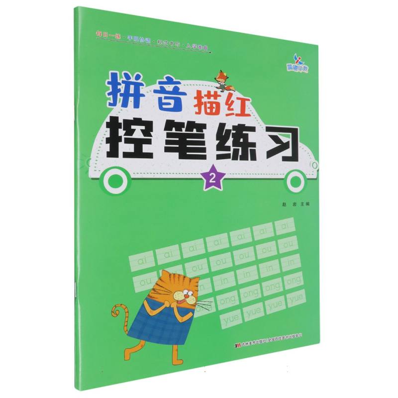 拼音描红控笔练习（2）