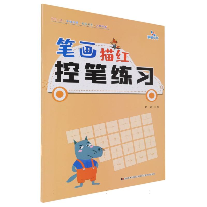 笔画描红控笔练习