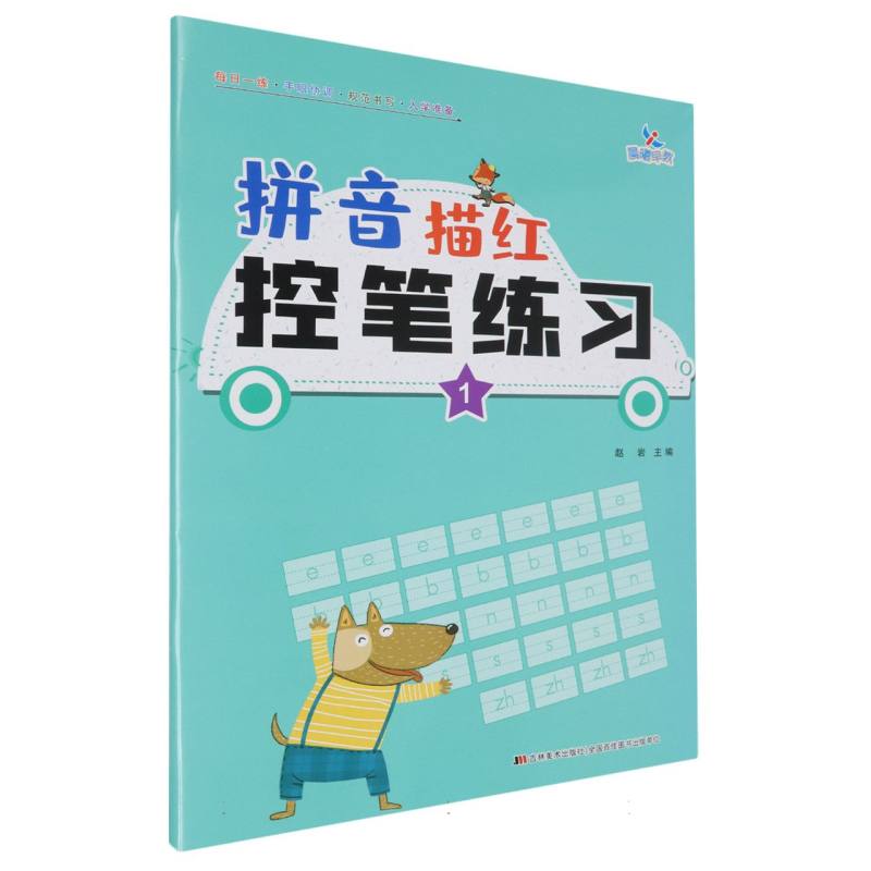 拼音描红控笔练习（1）
