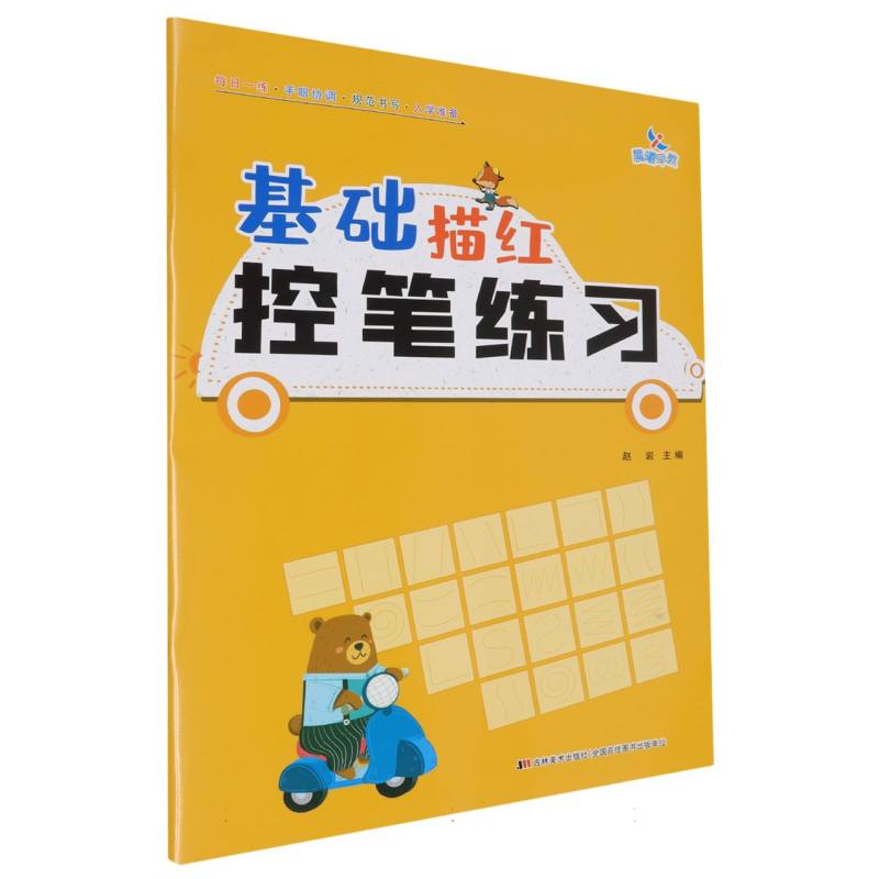 基础描红控笔练习