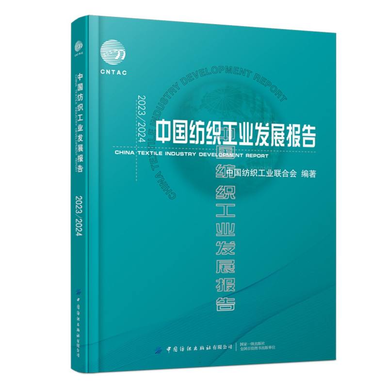 2023/2024中国纺织工业发展报告
