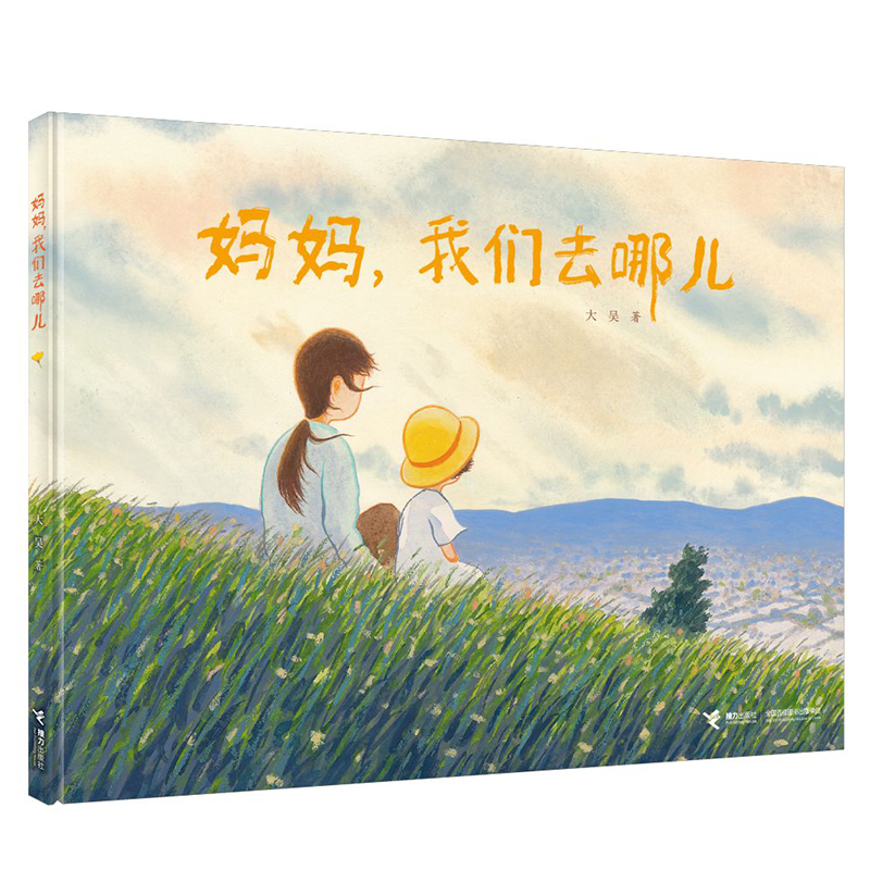 妈妈我们去哪儿?