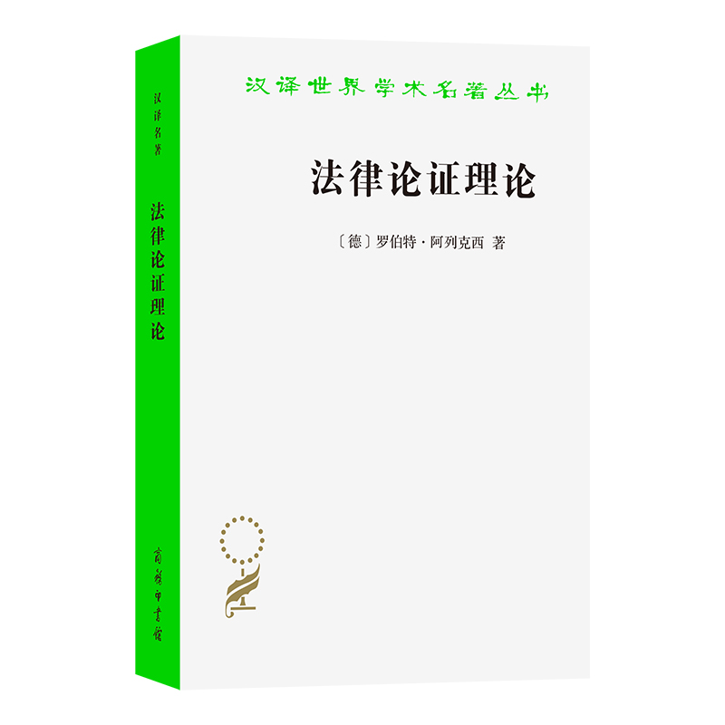 法律论证理论/汉译世界学术名著丛书