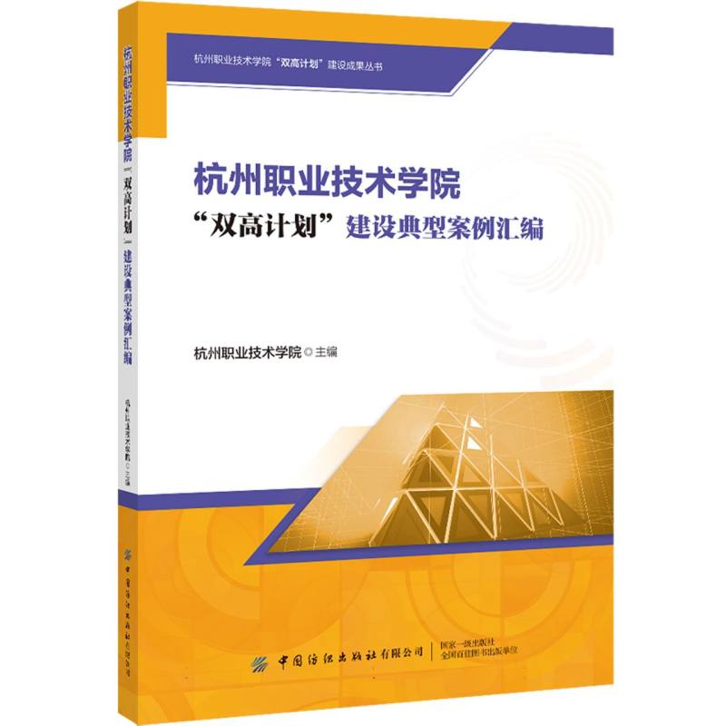 杭州职业技术学院“双高计划”建设成果丛书-杭州职业技术学院“双高计划”建设典型案例汇编