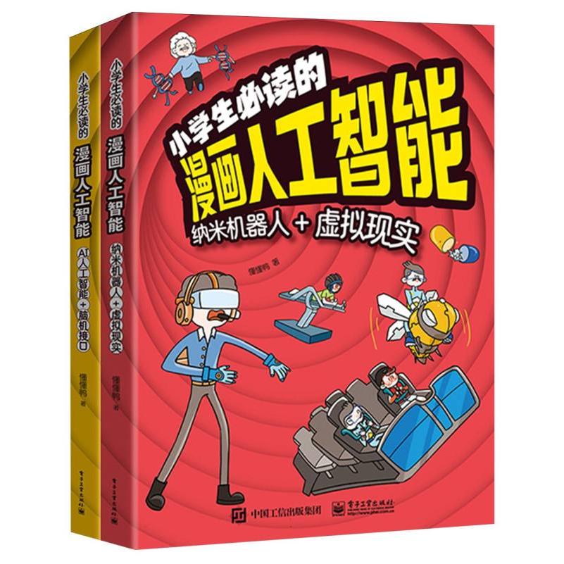 小学生必读的漫画人工智能（全2册）