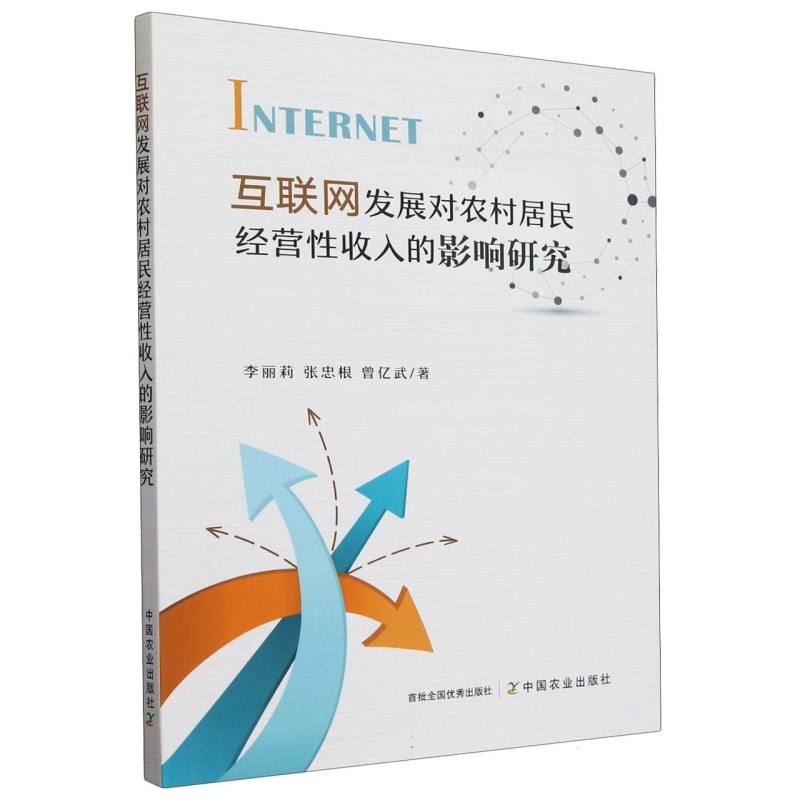 互联网发展对农村居民经营性收入的影响研究