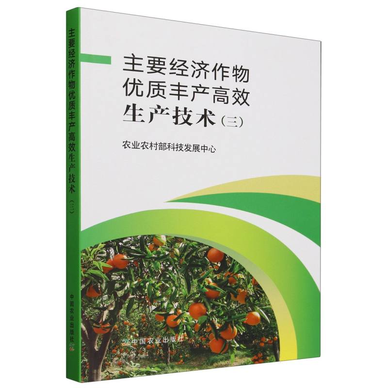 主要经济作物优质丰产高效生产技术(三）