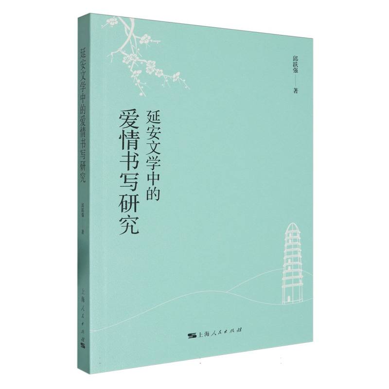 延安文学中的爱情书写研究