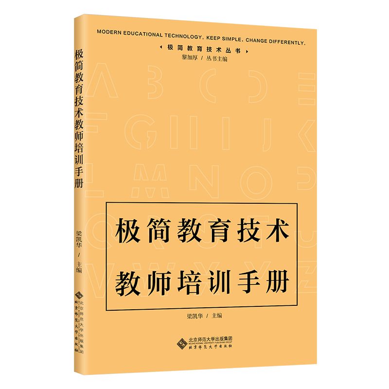 极简教育技术教师培训手册/极简教育技术丛书