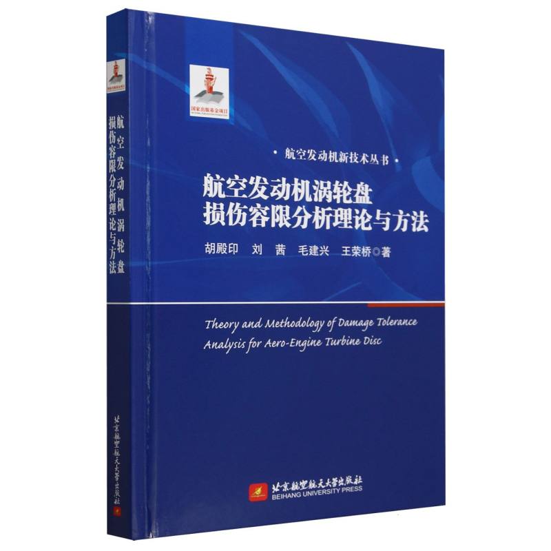 航空发动机涡轮盘损伤容限分析理论与方法(精)/航空发动机新技术丛书