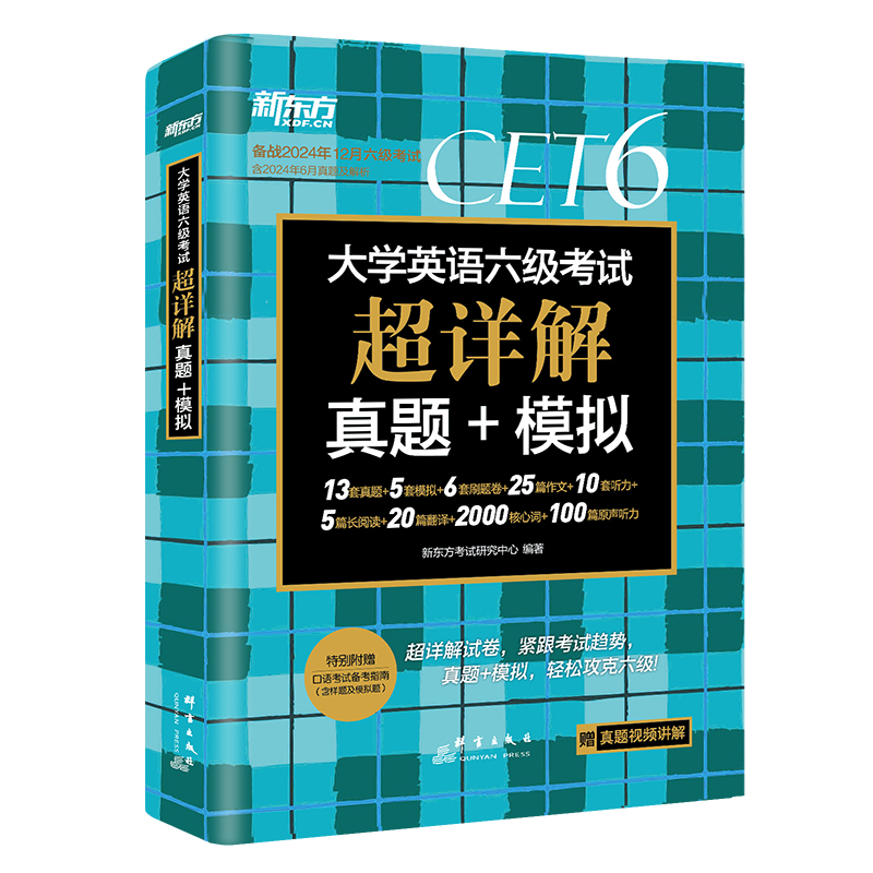 新东方 (24下)大学英语六级考试超详解真题+模拟