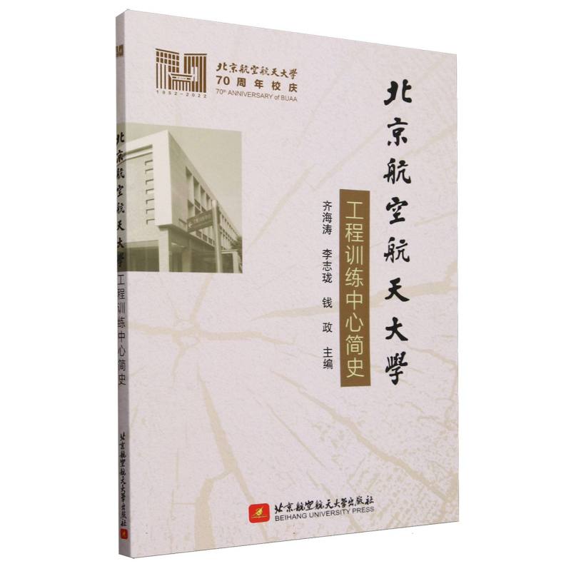 北京航空航天大学工程训练中心简史