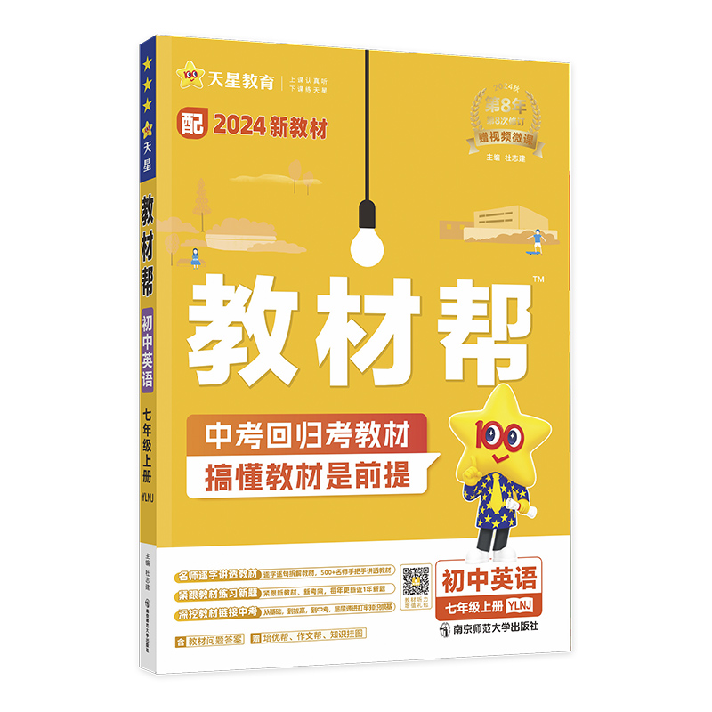 2024-2025年教材帮 初中 七上 英语 （译林牛津）