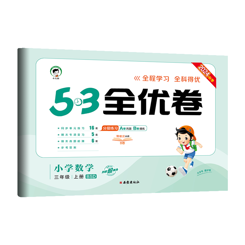 2025版《5.3》全优卷三年级上册  数学（北师大版BSD）