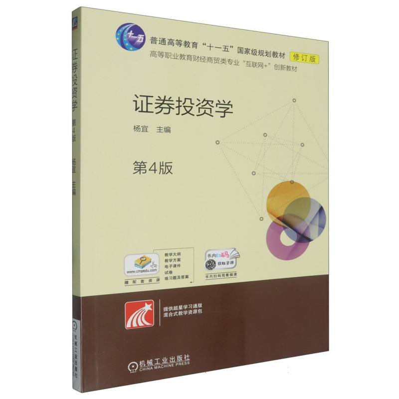 证券投资学(第4版修订版高等职业教育财经商贸类专业互联网+创新教材)