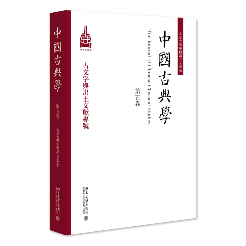 中国古典学（第五卷）