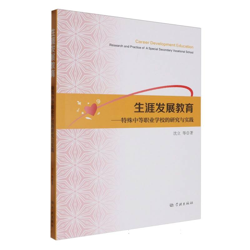 生涯发展教育——特殊中等职业学校的研究与实践