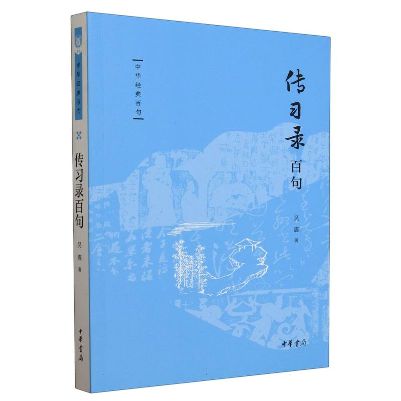 传习录百句--中华经典百句