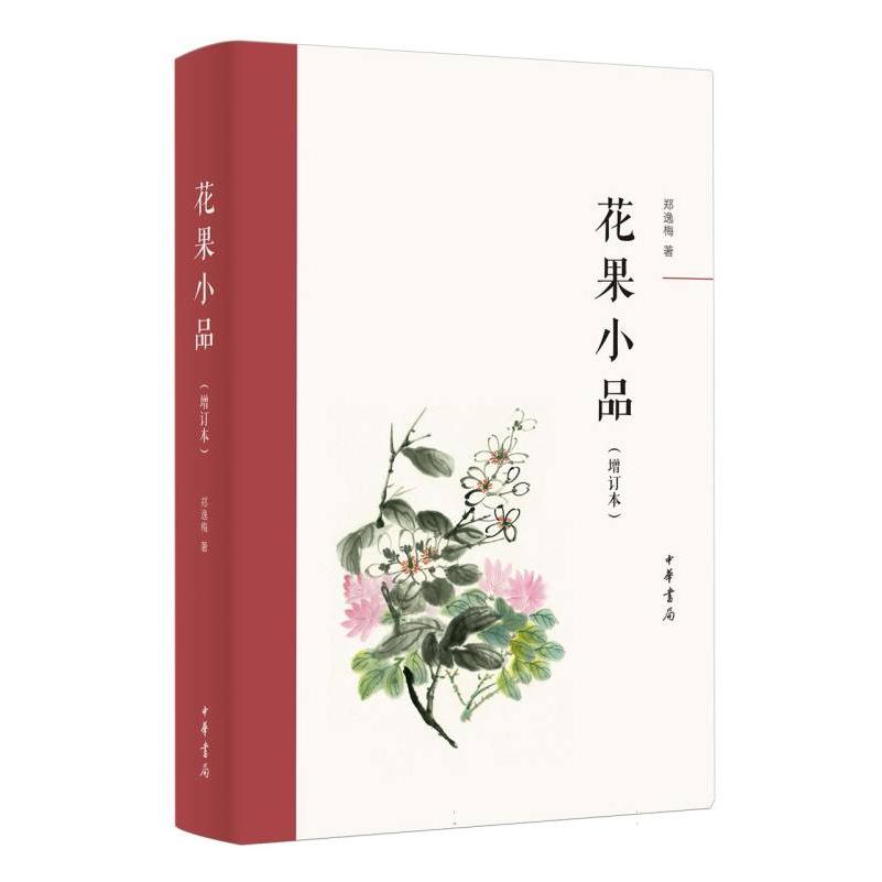 花果小品(增订本)精