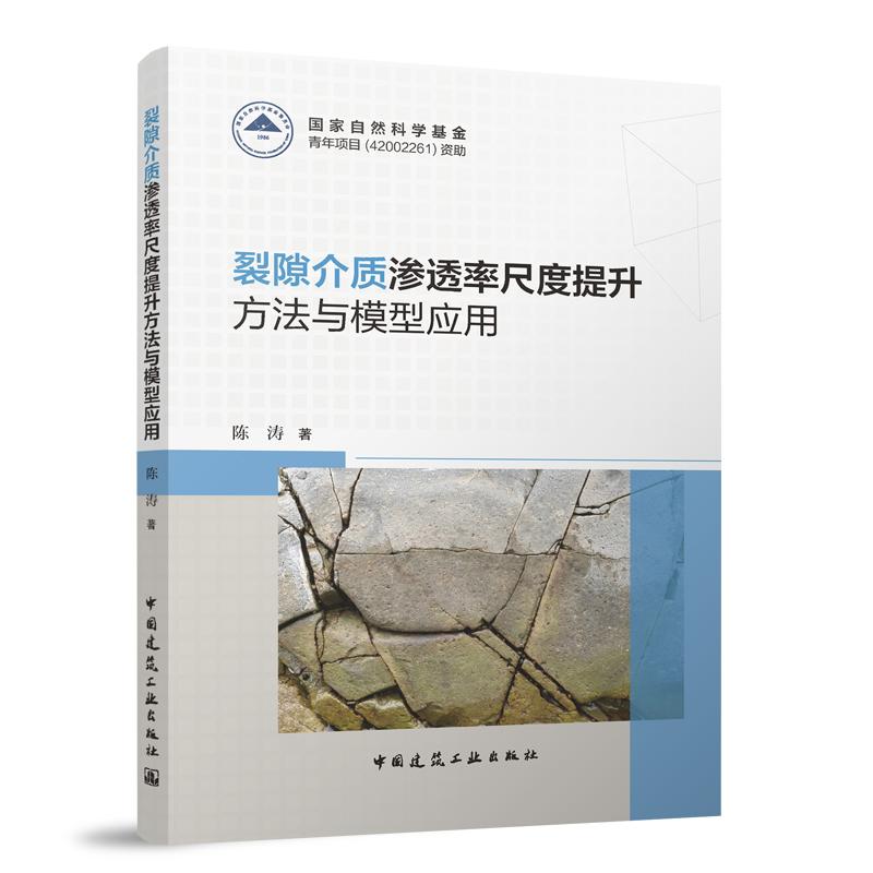 裂隙介质渗透率尺度提升方法与模型应用