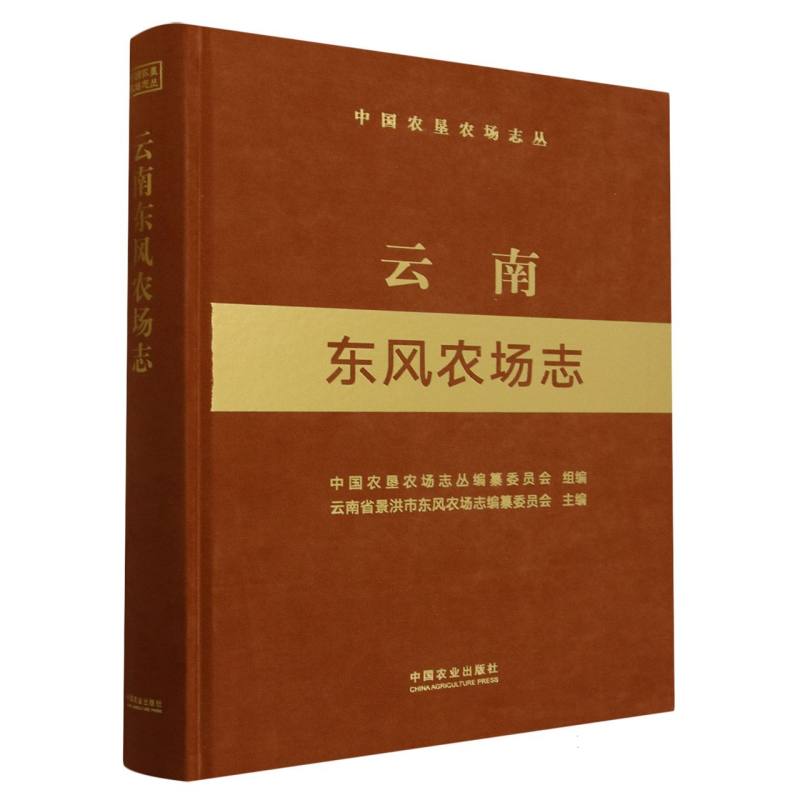 云南东风农场志（中国农垦农场志丛）