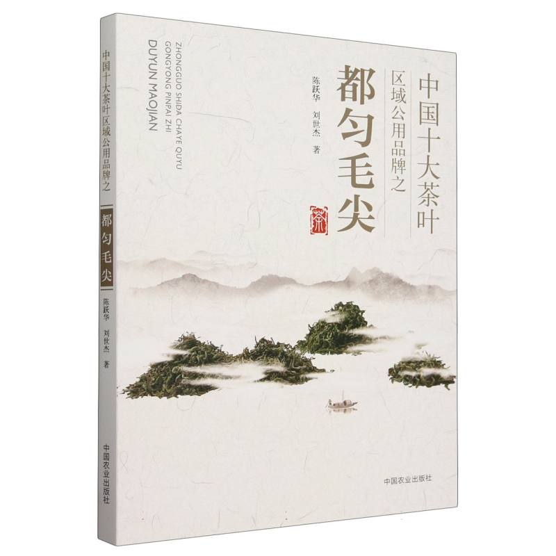 中国十大茶叶区域公用品牌之都匀毛尖(社级市场书)