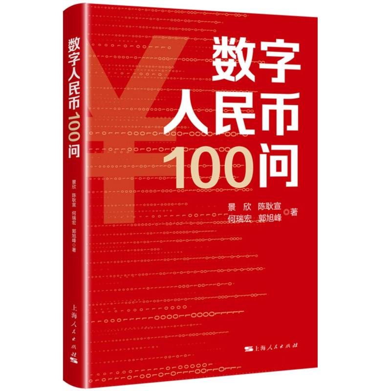 数字人民币100问