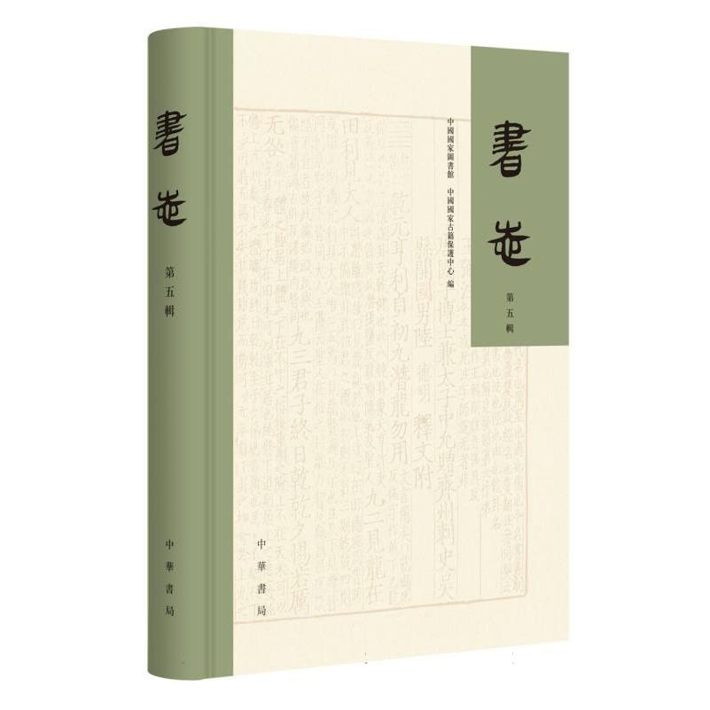 书志(第五辑)