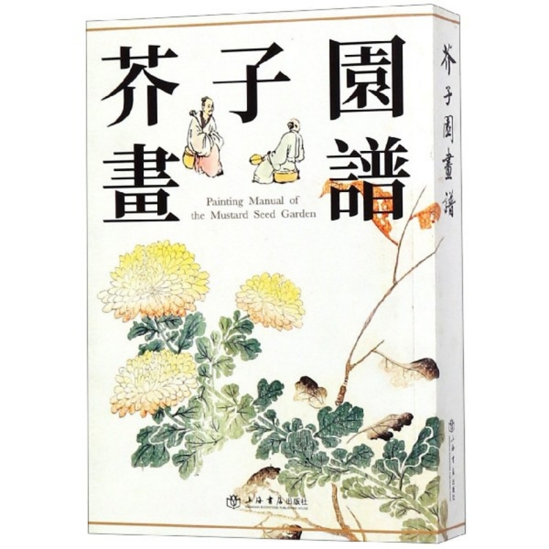 芥子园画谱（新版）