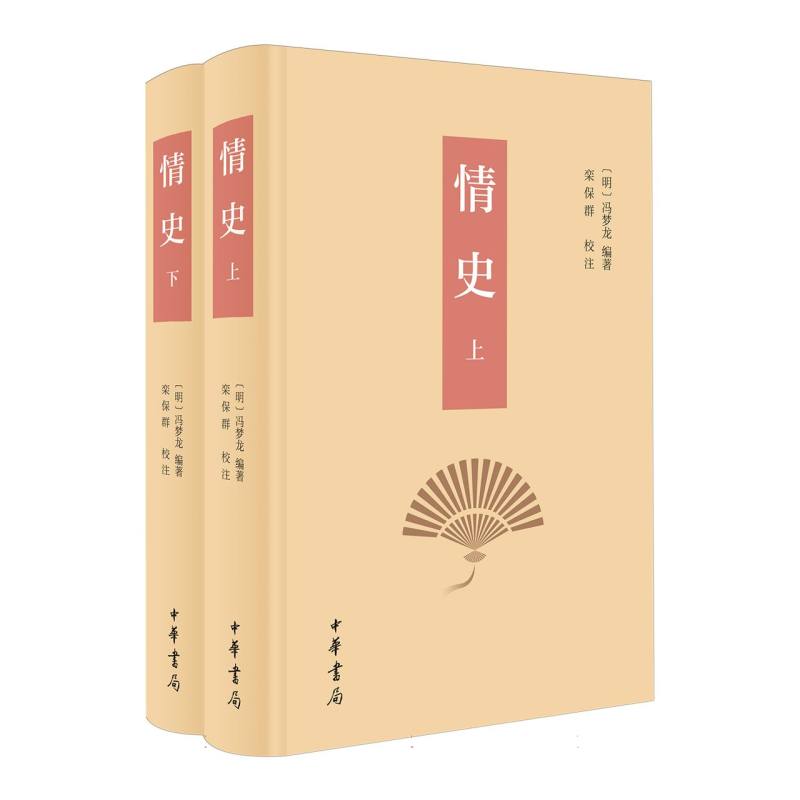 情史(精)全二册
