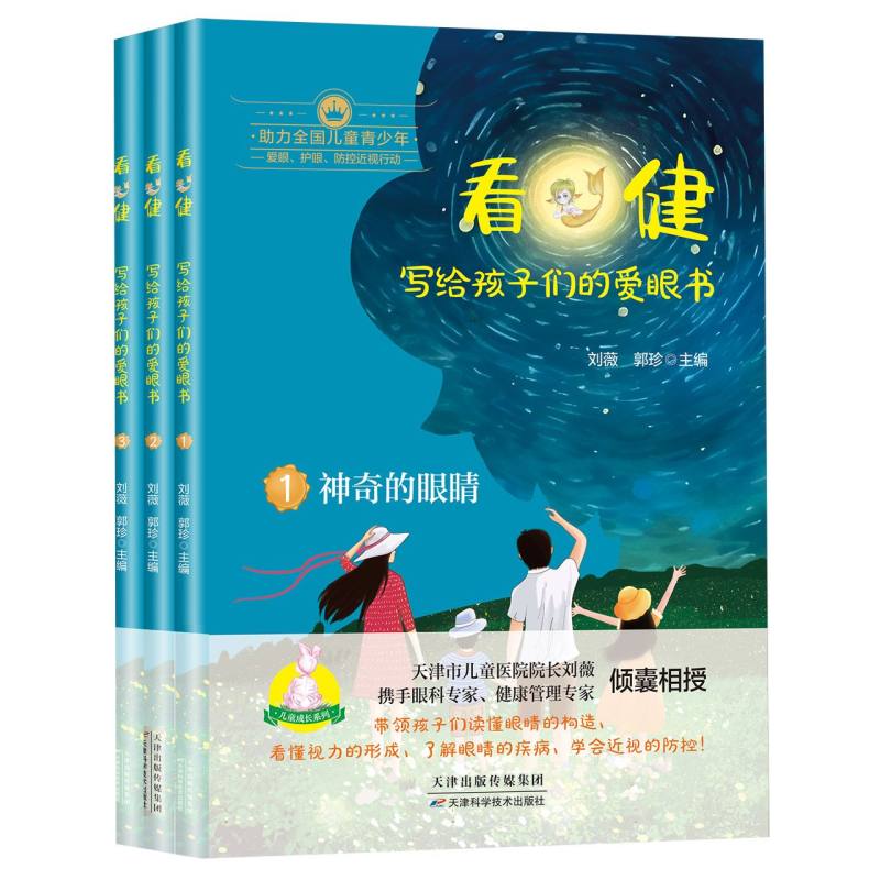 看·健——写给孩子们的爱眼书(全3册)