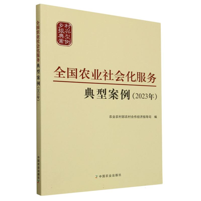 全国农业社会化服务典型案例（2023年）