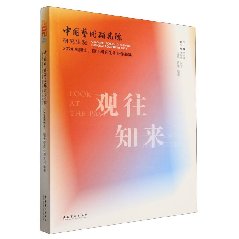 观往·知来：中国艺术研究院研究生院2024届博士、硕士研究生毕业作品集